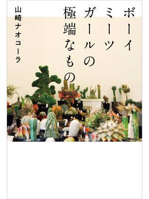 cover image of ボーイミーツガールの極端なもの